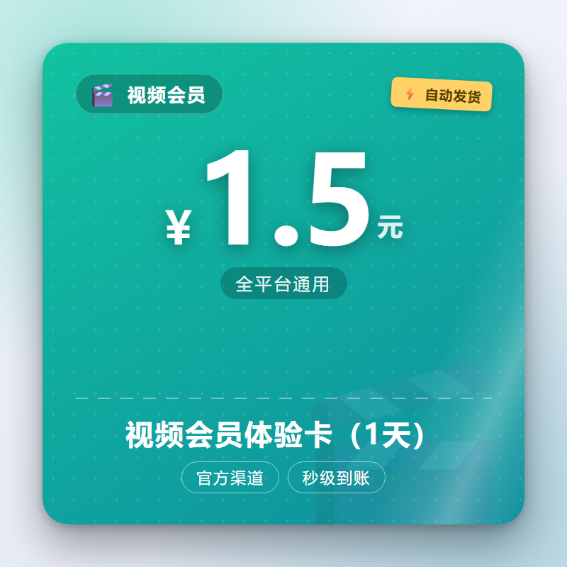 视频会员体验卡（1天）