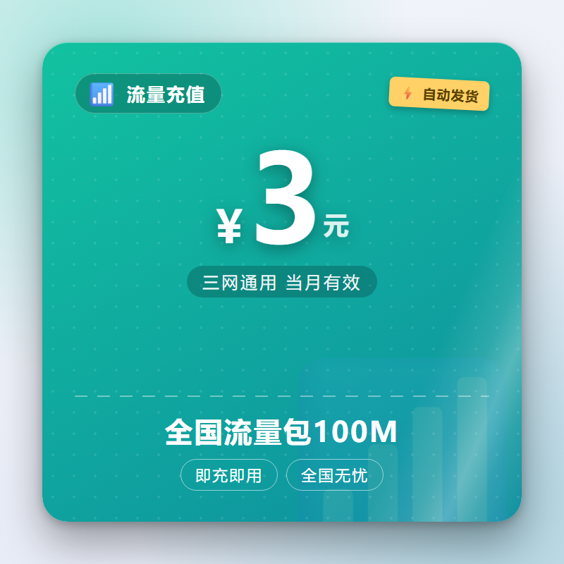 全国流量包100M