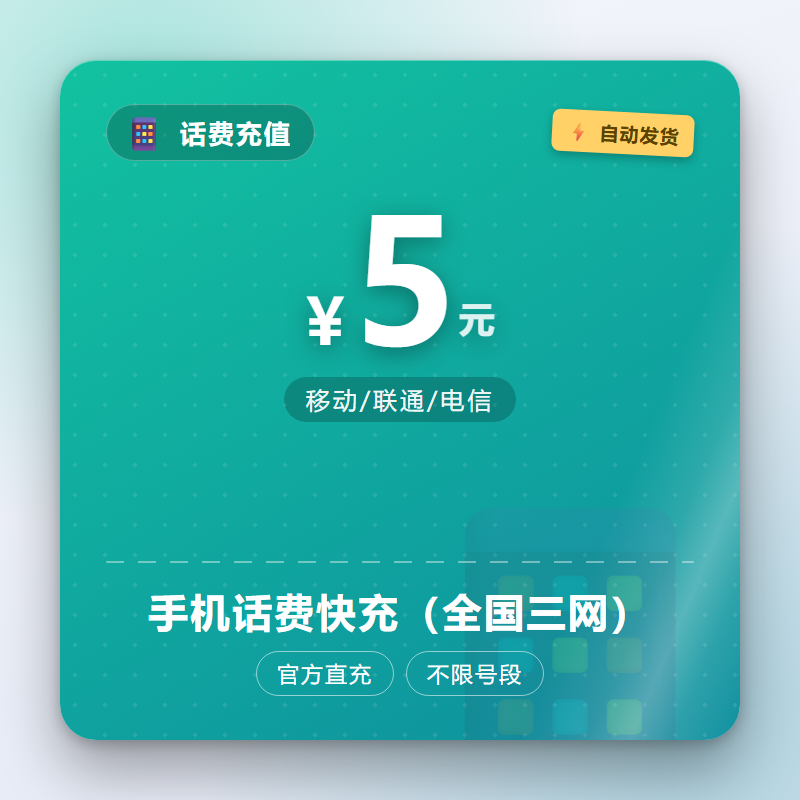 手机话费快充（全国三网）