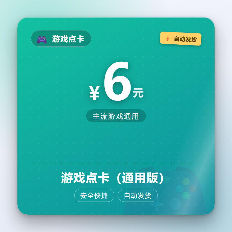游戏点卡（通用版）