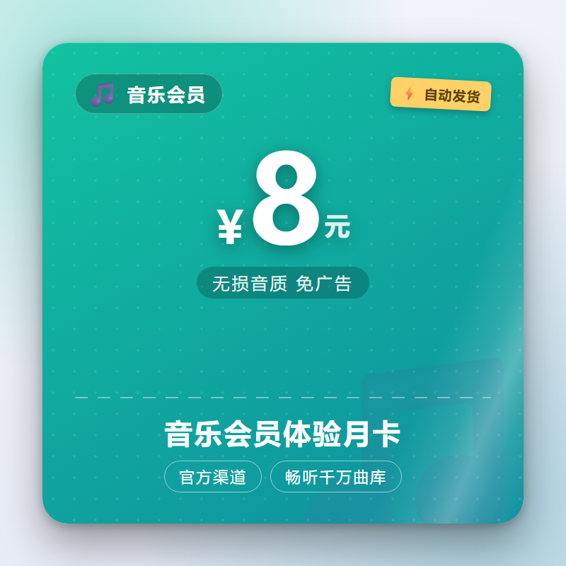 音乐会员体验月卡