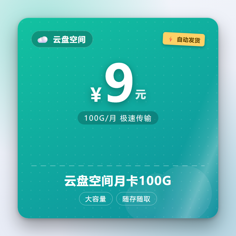 云盘空间月卡100G
