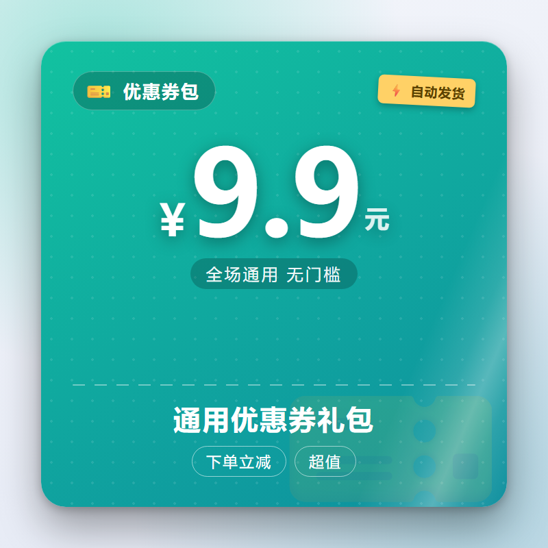 通用优惠券礼包