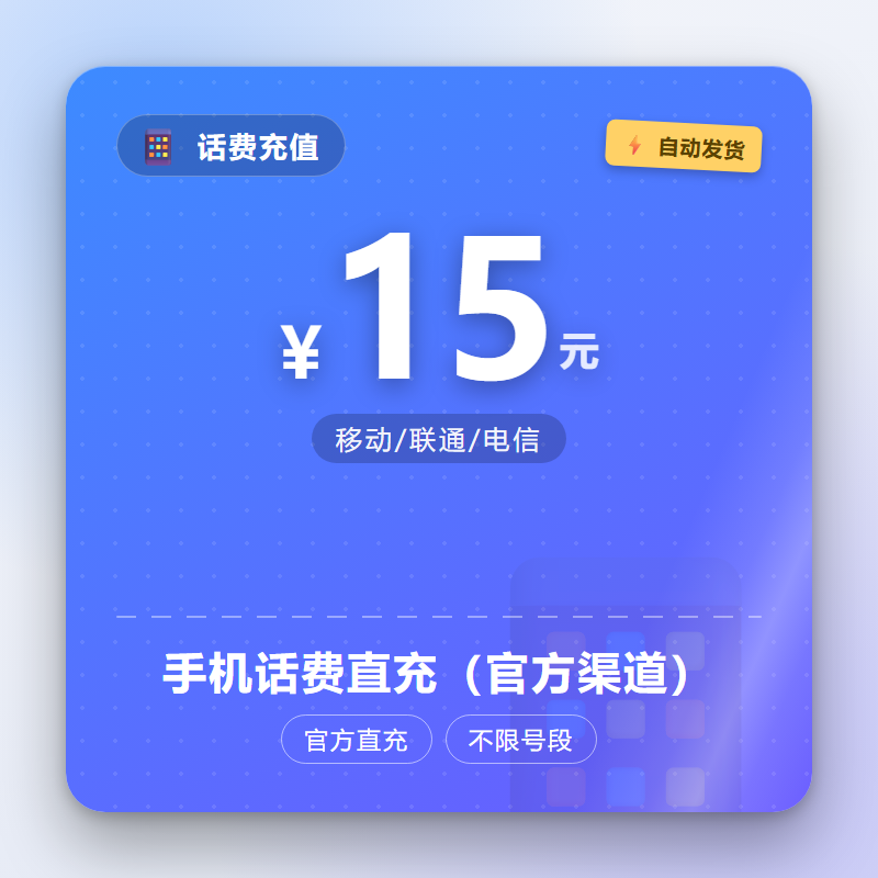 手机话费直充（官方渠道）