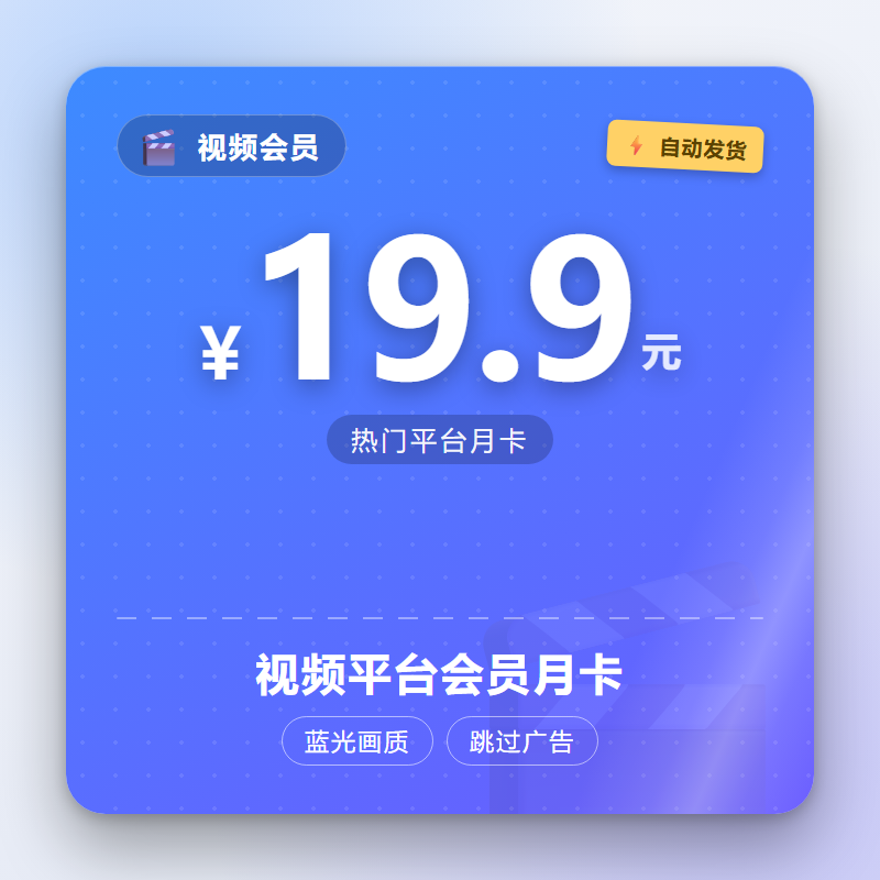 视频平台会员月卡