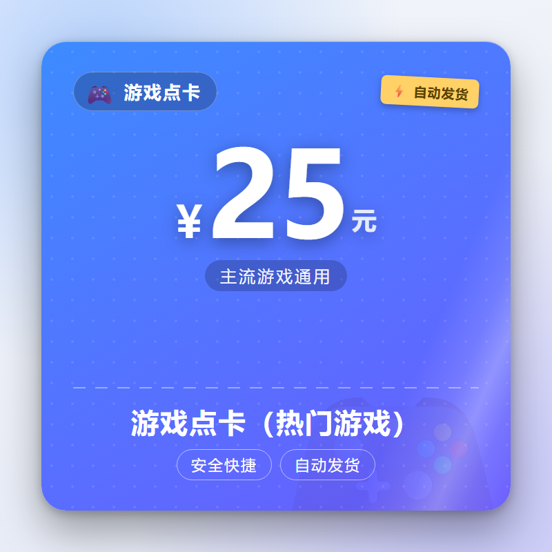 游戏点卡（热门游戏）