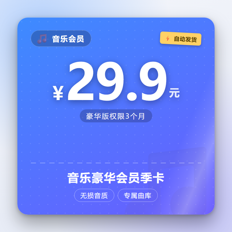音乐豪华会员季卡