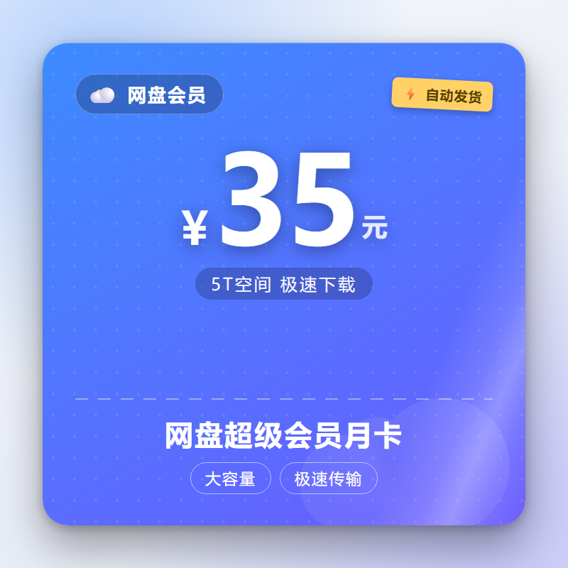 网盘超级会员月卡