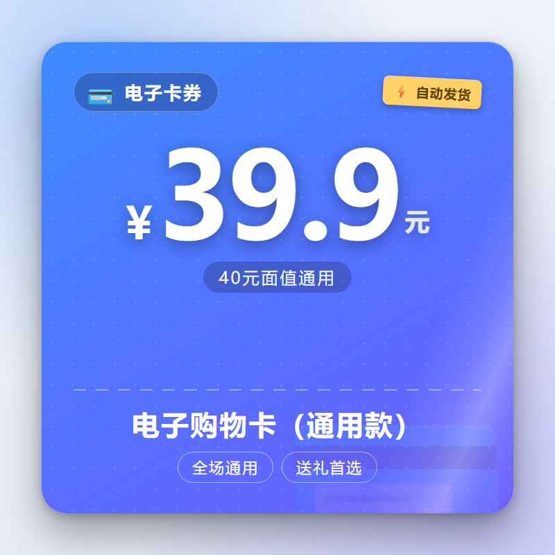 电子购物卡（通用款）