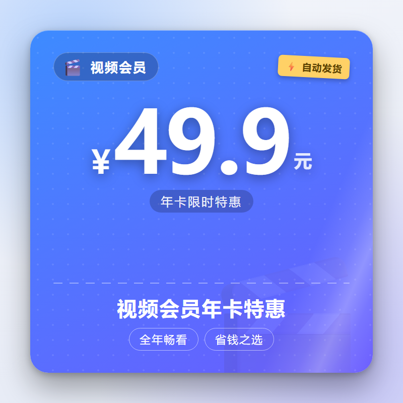 视频会员年卡特惠