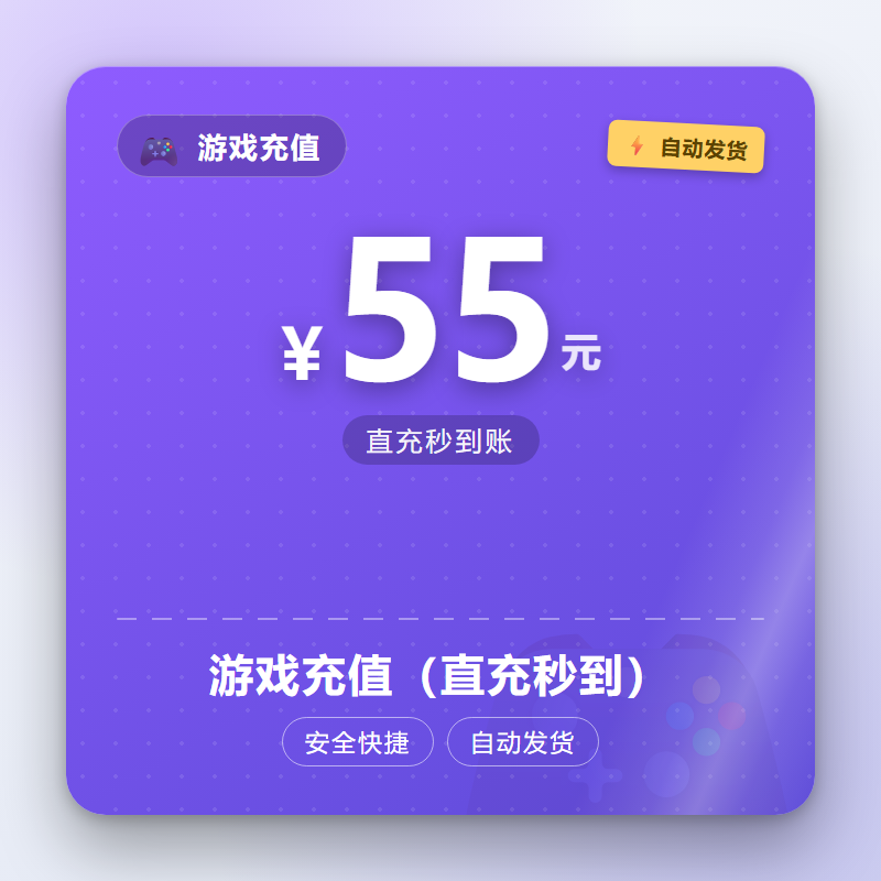 游戏充值（直充秒到）