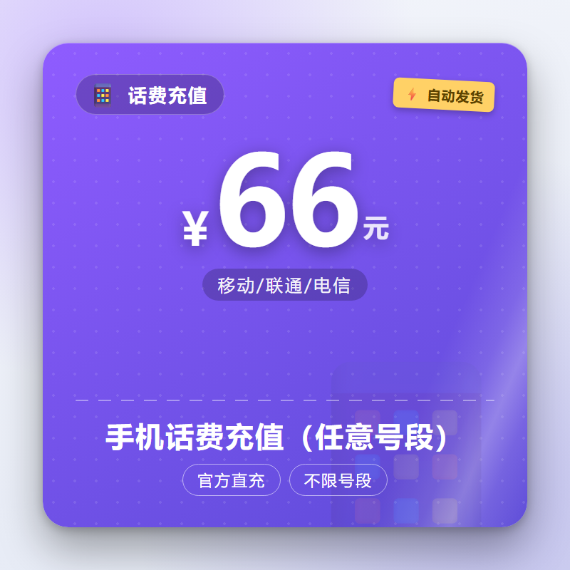 手机话费充值（任意号段）