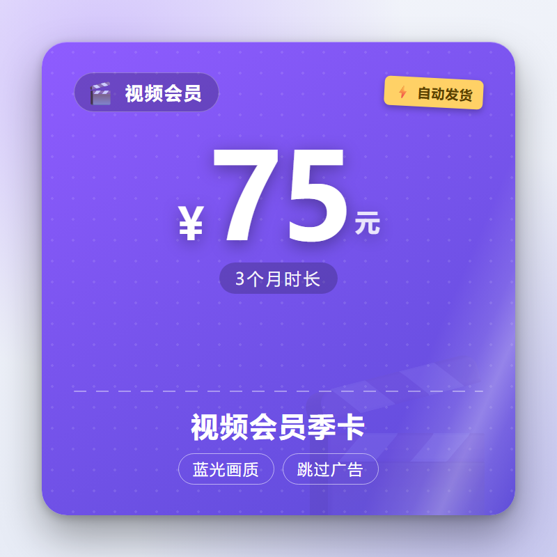 视频会员季卡