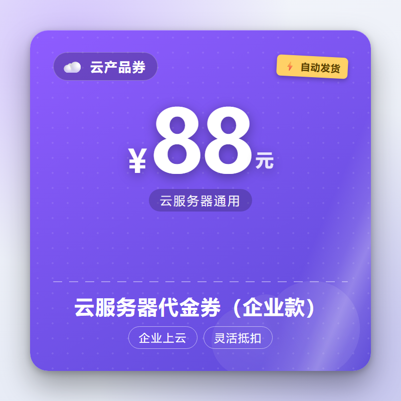 云服务器代金券（企业款）