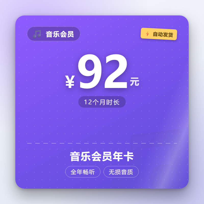 音乐会员年卡
