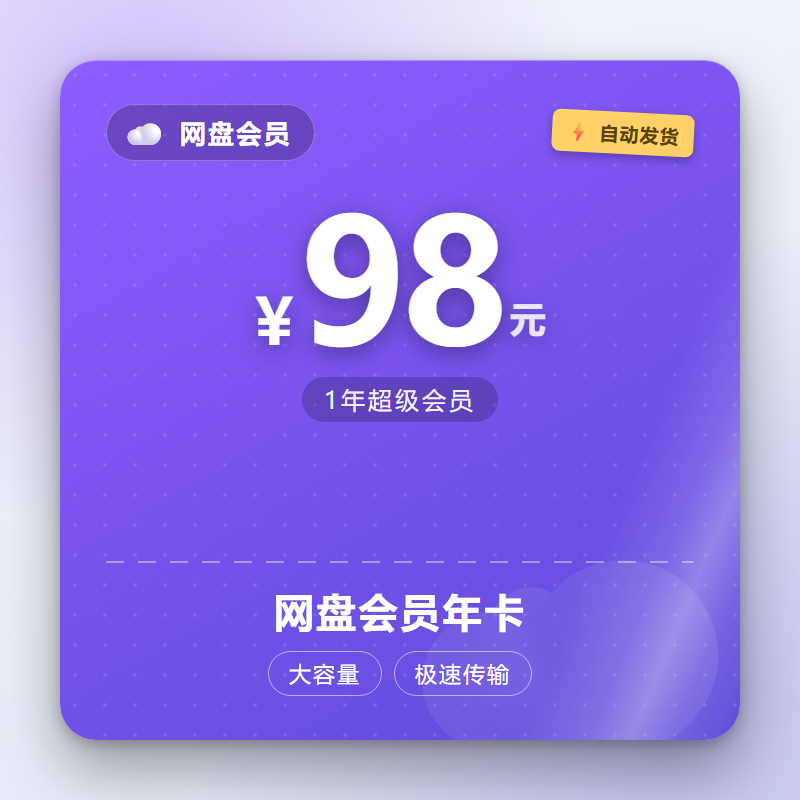 网盘会员年卡