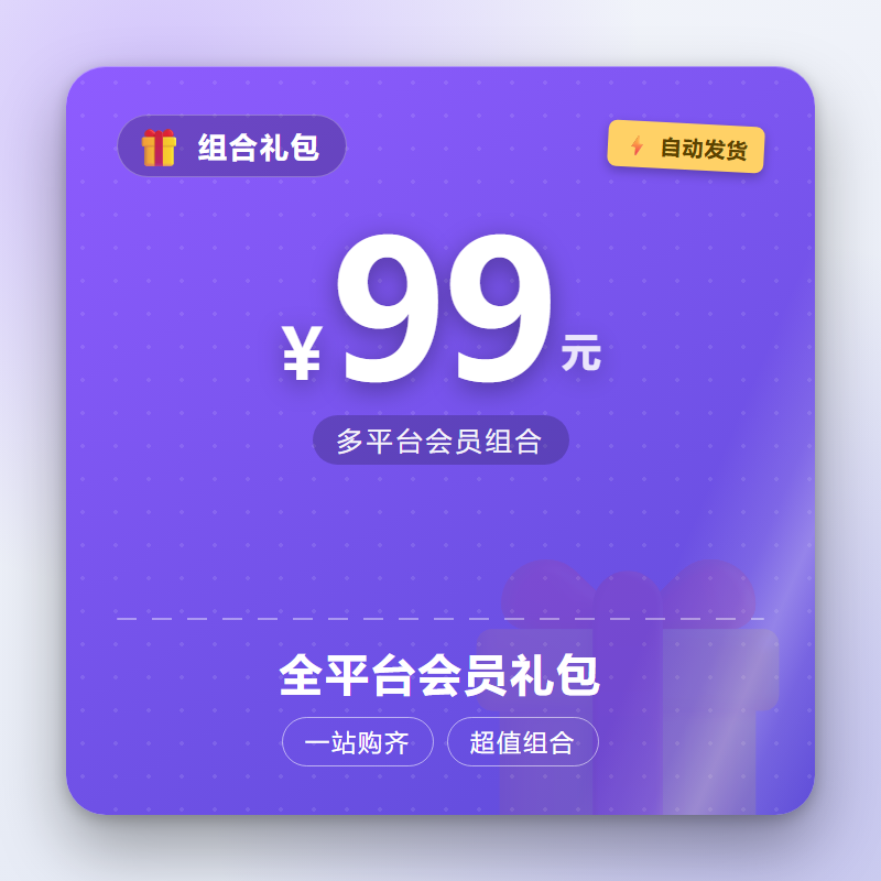 全平台会员礼包