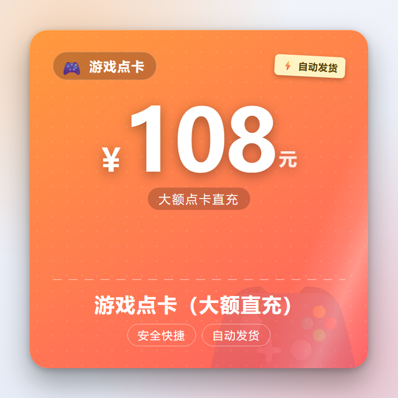 游戏点卡（大额直充）