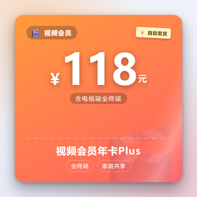 视频会员年卡Plus