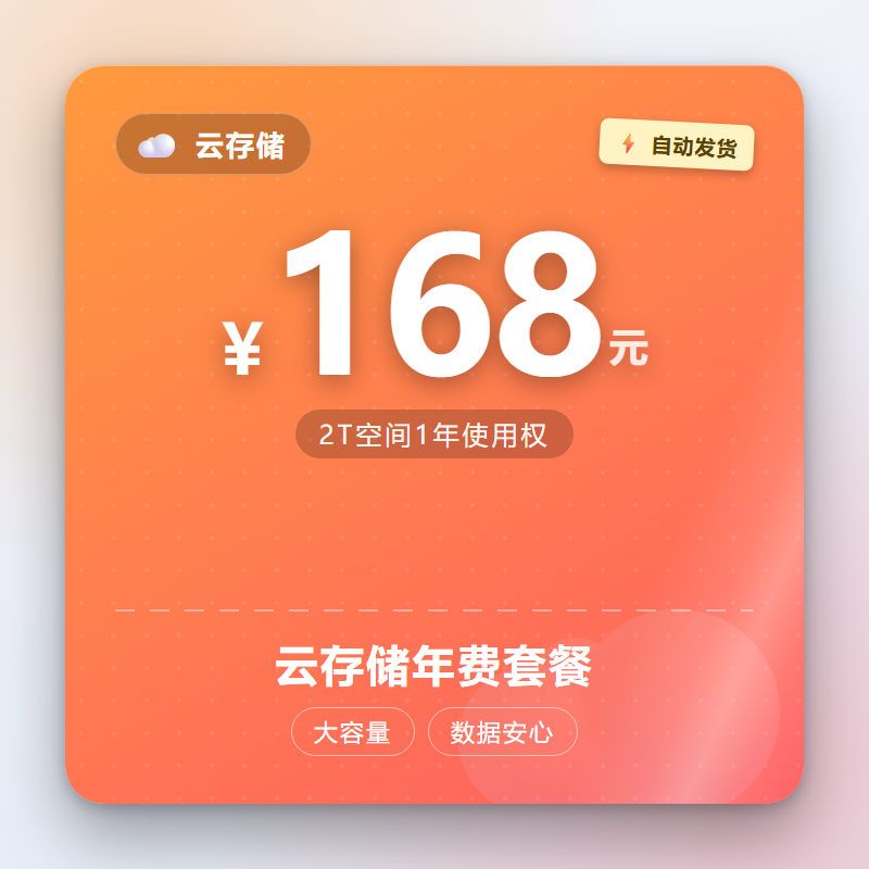 云存储年费套餐