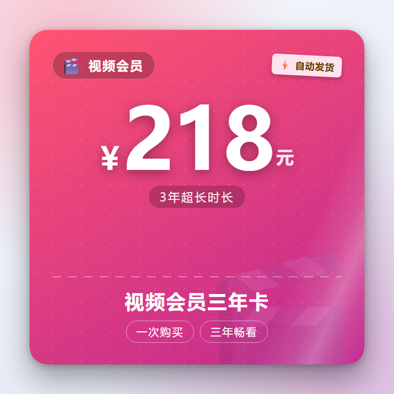视频会员三年卡