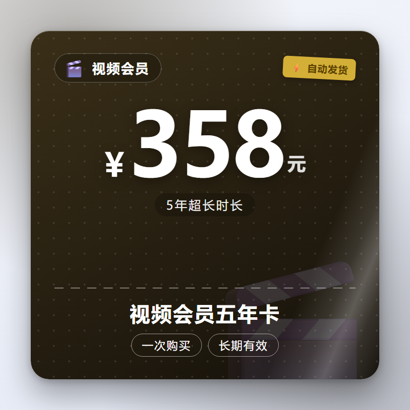 视频会员五年卡