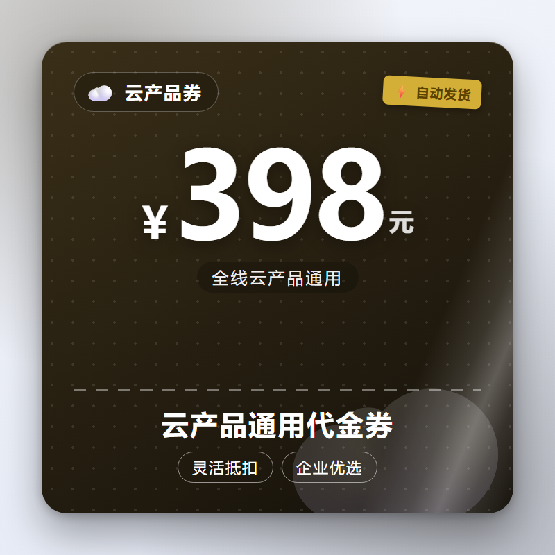 云产品通用代金券