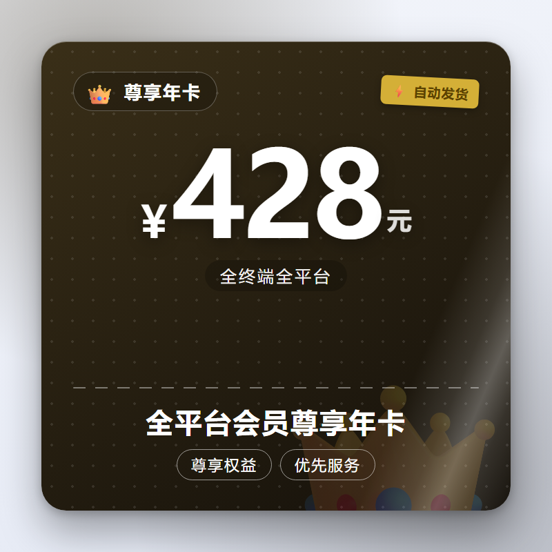 全平台会员尊享年卡