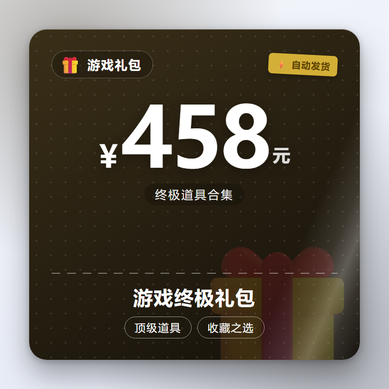 游戏终极礼包