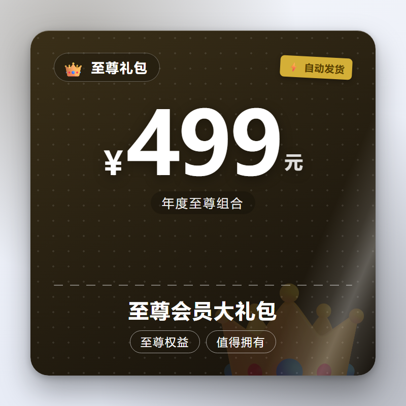 至尊会员大礼包